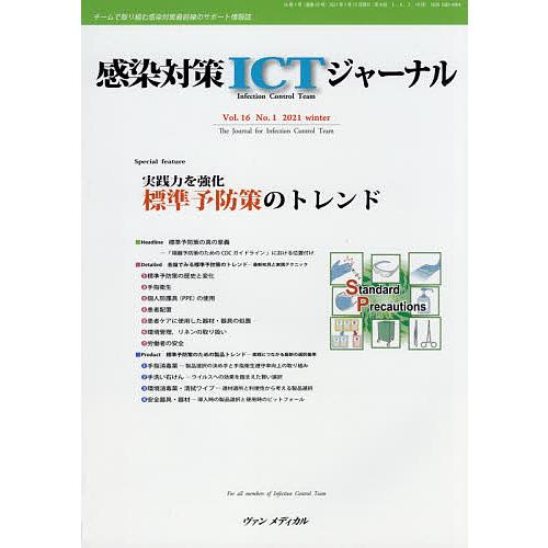 感染対策ICTジャーナル チームで取り組む感染対策最前線のサポート情報誌 Vol.16No.1