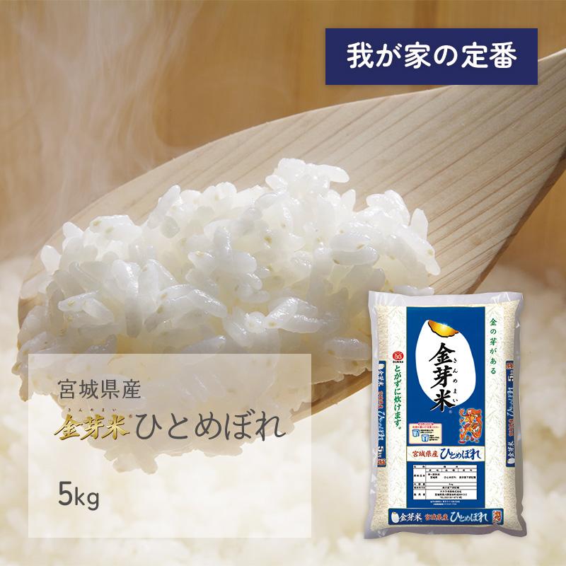 金芽米 ひとめぼれ ブルー 5kg 宮城県産 令和5年産