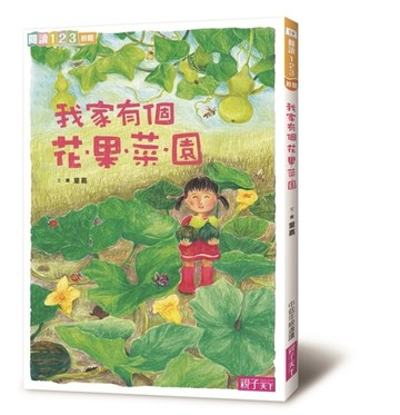 我家系列（2）：我家有個花‧果‧菜‧園[二手書_良好]