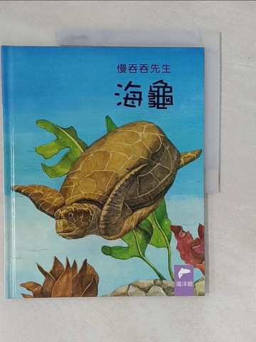 【書寶二手書T7／少年童書_ZCZ】海龜-慢吞吞先生_徐廷兒作; 全智恩繪圖; 啥都翻有限公司翻譯