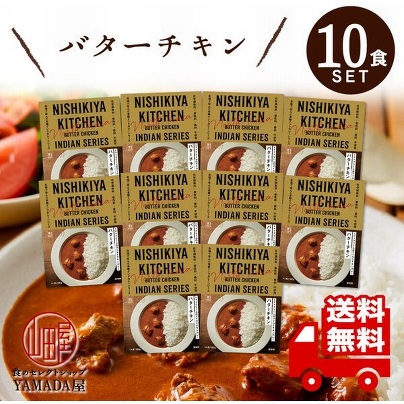 にしきや カレー レトルト バターチキンカレー 10食セット 小辛 無添加 レトルト 人気 国産 珍しい プレゼント お中元 お歳暮 内祝い ギフト 非常食 通販 LINEポイント最大0.5%GET | LINEショッピング にしきや カレー レトルト バターチキンカレー 10食セット 小辛 無添加 レトルト 人気 国産 珍しい プレゼント お中元 お歳暮 内祝い ギフト 非常食 通販 LINEポイント最大0.5%GET | LINEショッピング