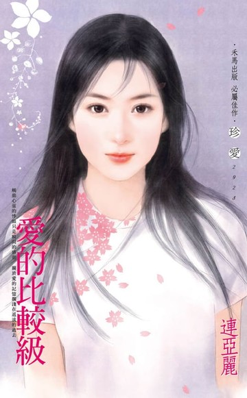 【電子書】愛的比較級