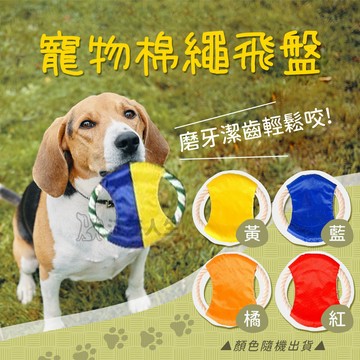 寵物棉繩飛盤 棉繩飛盤 飛盤 耐咬 訓練 狗玩具 棉繩玩具