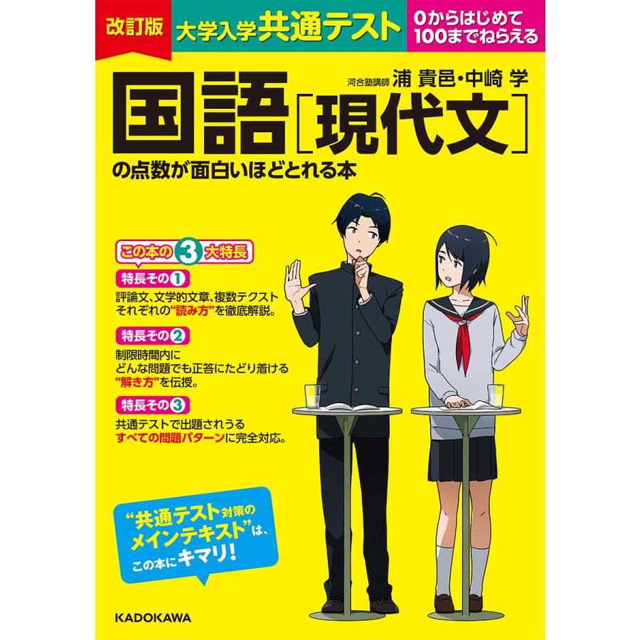 改訂版 大学入学共通テスト 国語現代文の点数が面白いほどとれる本