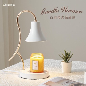 Maxcelia 瑪莎利亞｜白羽柔光融蠟燈｜MX-0050CW6