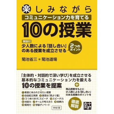 楽しみながらコミュニケーション力を育てる10の授業 菊池省三