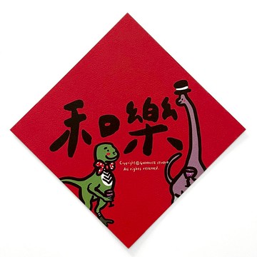 GUOHOUSE STUDIO 郭公館工作室 春聯  145 x 145mm  和樂融融  1張