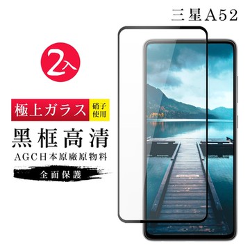 三星 A52 A52S AGC日本原料黑框高清疏油疏水鋼化膜保護貼(2入-A52保護貼A52鋼化膜A52S保護貼)