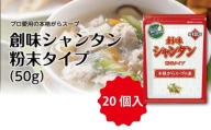 創味シャンタン粉末タイプ　50g×20個入　[014SM001]