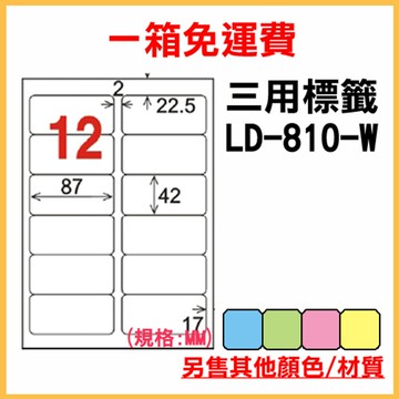 免運一箱 龍德 longder 電腦 標籤 12格 LD-810-W-A  (白色) 1000張 列印 標籤 雷射 噴墨  出貨 貼紙