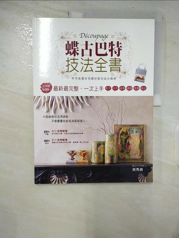 【書寶二手書T9／美工_T6R】蝶古巴特技法全書_周秀貞.張萌雯