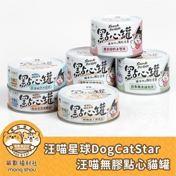 汪喵星球 汪喵無膠點心罐/無膠/補肉/補水/適口性高/原肉型態/狗罐/貓罐/副食罐