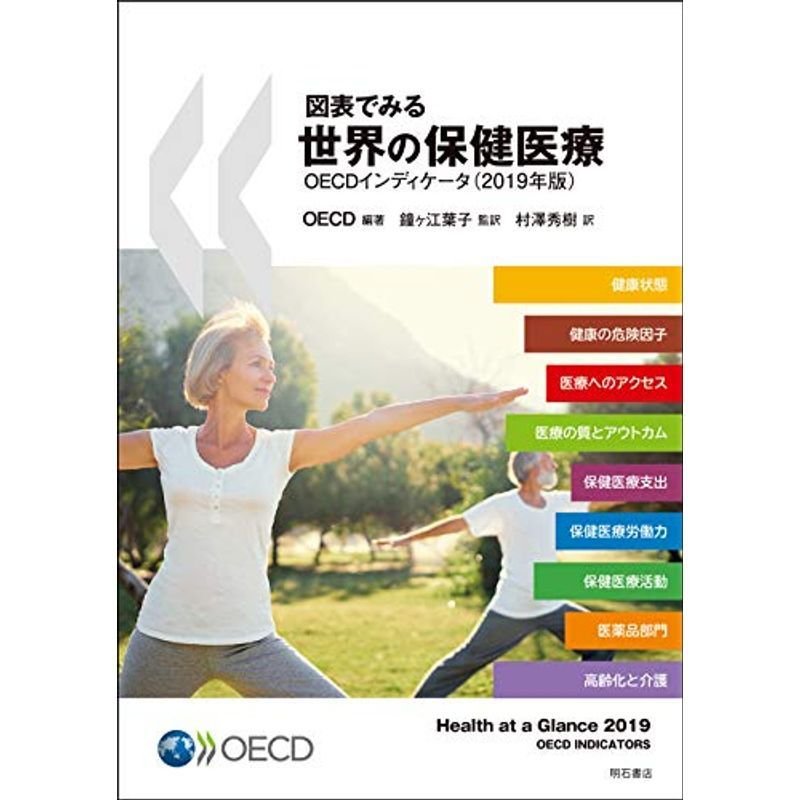 図表でみる世界の保健医療OECDインディケータ(2019年版)