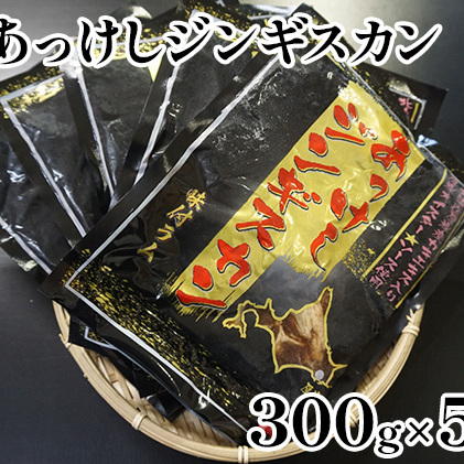 あっけしジンギスカン300g×5パック (合計1.5kg) 北海道 ジンギスカン ラム ラム肉 味付き