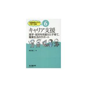 キャリア支援 進学・就労を見据えた子育て,職業生活のサポート 発達障害の子の子育て相談6 梅永雄二