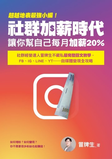 【電子書】超越地表最強小編！社群加薪時代：讓你幫自己每月加薪20%：社群經營達人冒牌生不藏私最完整圖文教學:FB、IG、LINE、YT……自媒體變現全攻略