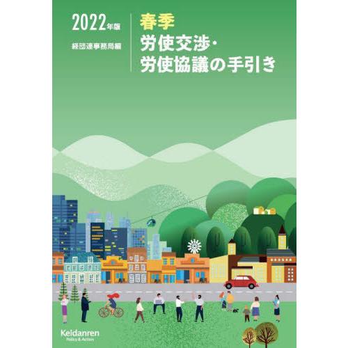 エンタメ/ホビー春季労使交渉の手引き 1993年版 / 日経連経済調査部 / 日経連広報