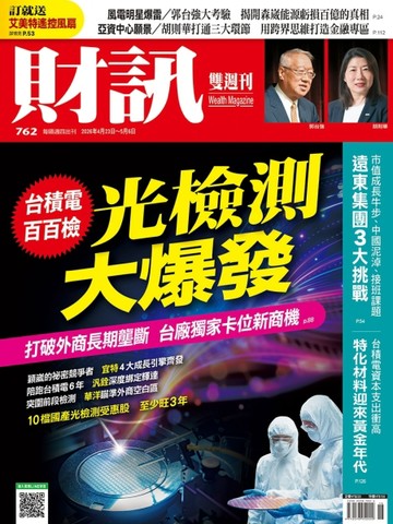 財訊雙週刊 0424/2026 第762期：光檢測大爆發