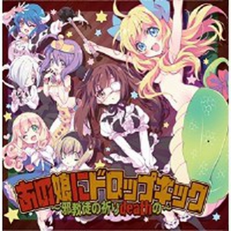 Cd アニメ あの娘にドロップキック 邪教徒の祈りdeathの 通販 Lineポイント最大1 0 Get Lineショッピング