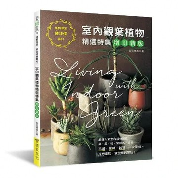 室內觀葉植物精選特集（增訂新版）：挑選．擺飾．栽培，一次到位！理想家居[79折] TAAZE讀冊生活