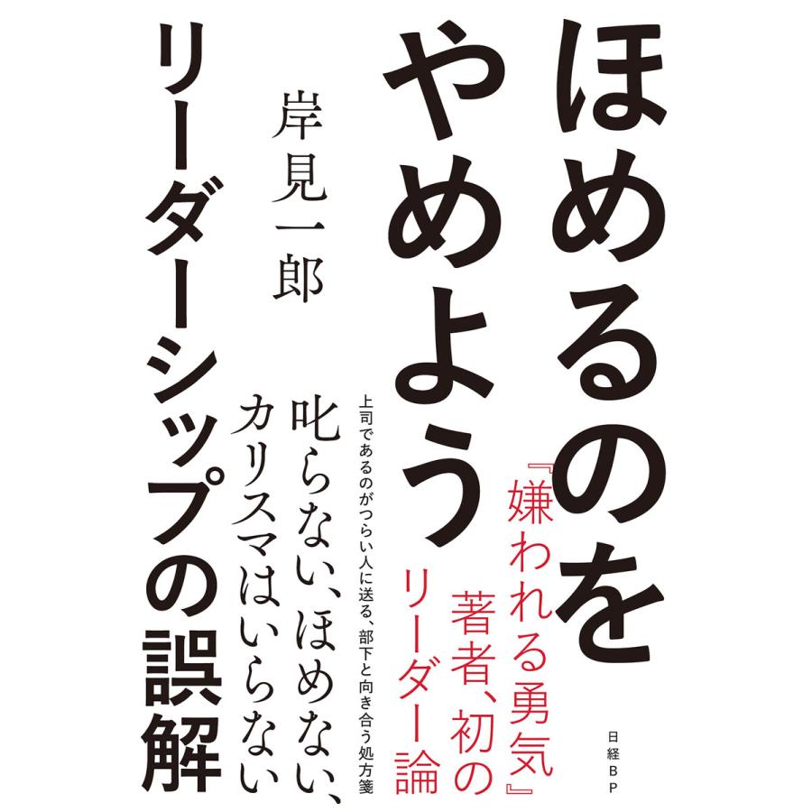 ほめるのをやめよう リーダーシップの誤解