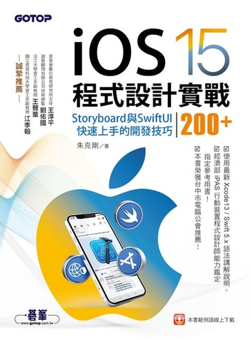 【電子書】iOS 15程式設計實戰--Storyboard與SwiftUI快速上手的開發技巧200+