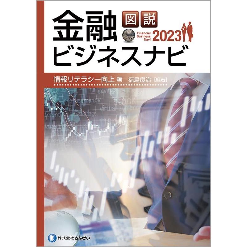 図説金融ビジネスナビ 2023情報リテラシー向上編