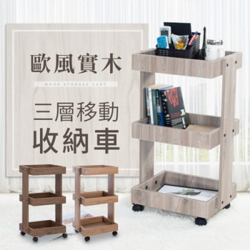 IDEA-MIT台灣製造歐風實木三層移動收納車