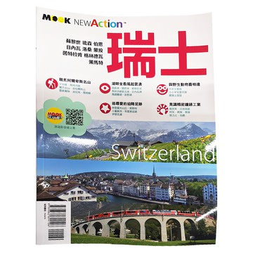 墨刻 瑞士 NEW ACTION系列  蒙金蘭 墨刻編輯部