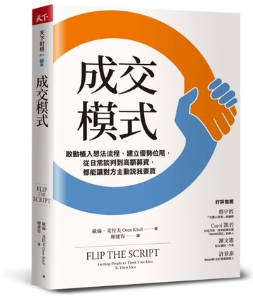 成交模式︰啟動植入想法流程，建立優勢位階，從日常談判到高額募資，都能讓對方[二手書_良好]