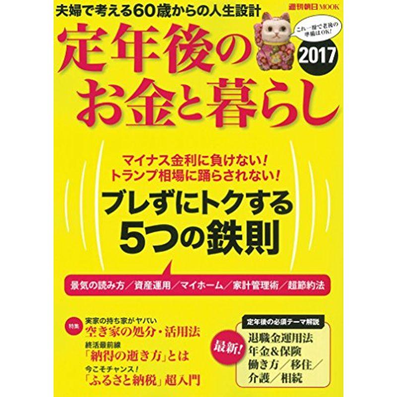 定年後のお金と暮らし 2017 (週刊朝日ムック)