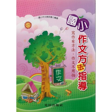 《光田出版》作文方法指導🥇速配購🥇
