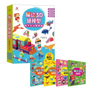 魔法3D紙模型 動手玩出聰明腦：酷炫汽車+驚奇恐龍+童話森林+趣味玩具【TAAZE讀冊生活】