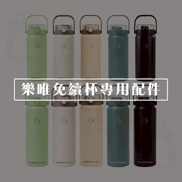 【樂唯 THERMOGUARD】免續杯1200ml/1700ml 專用杯蓋 吸管