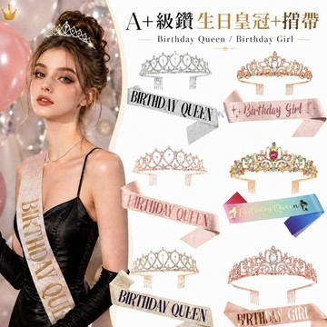 現貨當天寄🍰『皇冠揹帶組』生日佈置  生日水鑽皇冠  生日壽星揹帶  背帶肩帶禮儀帶 生日禮物 生日拍照道具
