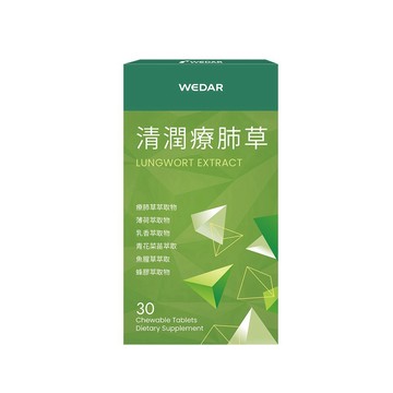療肺草 WEDAR薇達 清潤療肺草30顆X5盒
