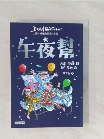 【書寶二手書T1／兒童文學_S8J】午夜幫：大衛．威廉幽默成長小說7_大衛．威廉,  鐘岸真