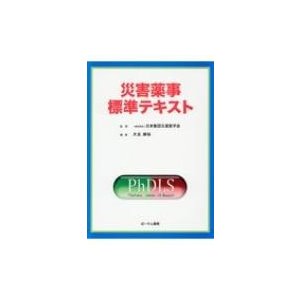 災害薬事標準テキスト