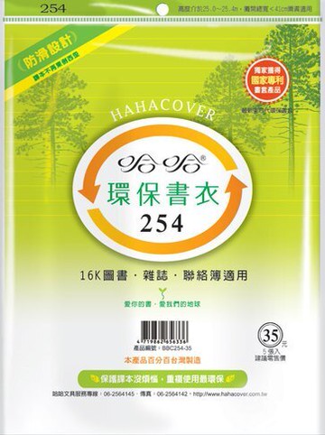 哈哈書套 25.6x41cm 環保書衣 5張 / 包 BBC254【APP滿額下單10%點數(單一帳號最高5000點)】1/31止