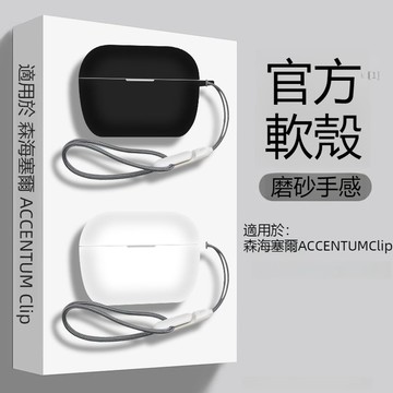 台灣出貨🔥森海塞爾ACCENTUM Clip無線藍牙耳機殼 防摔殼 Accentum Clip保護殼 矽膠保護套 耳機套