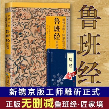 正版有貨🔥新鐫京版工師雕斫正式魯班經匠家鏡 梅花易數水龍經奇門遁甲周易經 重現古代建筑及工藝原貌