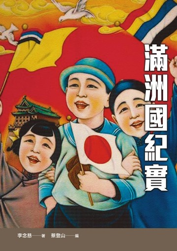 【電子書】滿洲國紀實