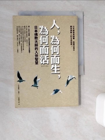 【書寶二手書T7／宗教_WEE】人，為何而生，為何而活:日本佛教大師的入世智慧_高森顯徹
