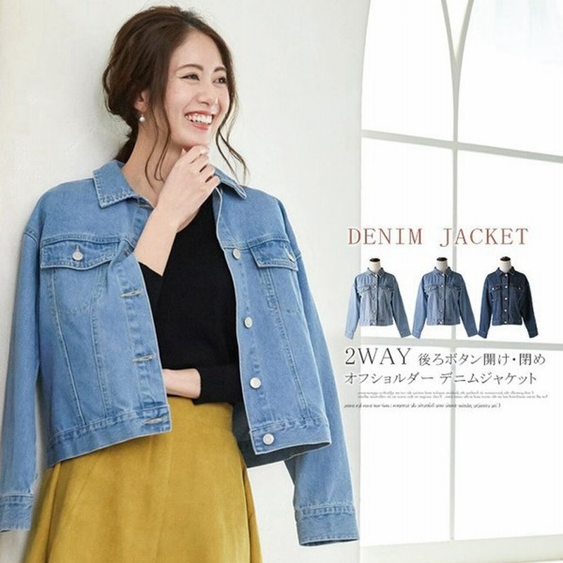 11 7全品ポイント 5 最大 45 5 2way オフショルダー 後ろボタン閉め開け可能 デニムジャケット デニム アウター カジュアルオールシーズン コットン 通販 Lineポイント最大0 5 Get Lineショッピング
