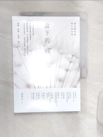 【書寶二手書T1／勵志_Q9A】當下的釋放： 解身體的痛，療心裡的傷。釋放的盡頭就是愛_劉素珍