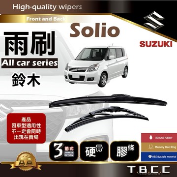 『台灣現貨 免運』🔴Suzuki Solio🔴專車專用 AA級 雨刷 三節雨刷 硬骨雨刷 後雨刷 鍍膜 耐磨 ACW12