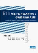 學術工作者的必修學分: 學術倫理及研究誠信  周倩 2020 台灣高等教育出版社