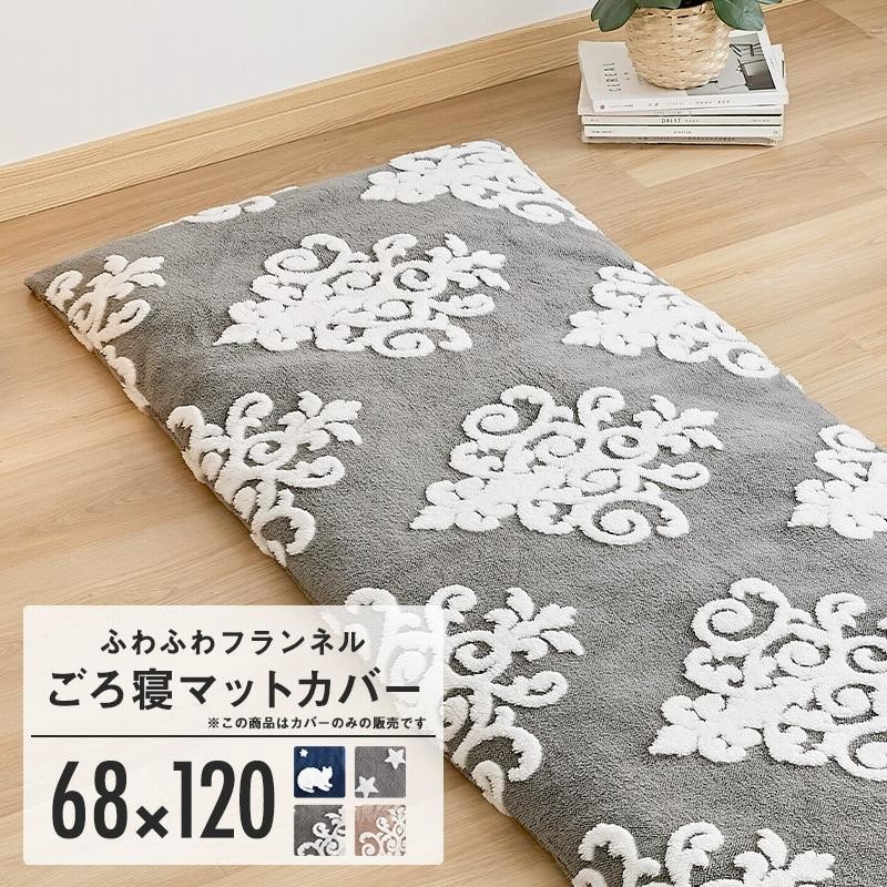 カバーのみ】長座布団カバー 68×120cm ごろ寝マット カバー 冬 おしゃれ あったか 送料無料 82811-8 通販 LINEポイント最大0.5%GET | LINEショッピング カバーのみ】長座布団カバー 68×120cm ごろ寝マット カバー 冬 おしゃれ あったか 送料無料 82811-8 通販 LINEポイント最大0.5%GET | LINEショッピング