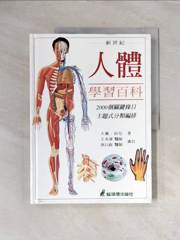 【書寶二手書T3／保健_ZUO】新世紀人體學習百科_David Burnie