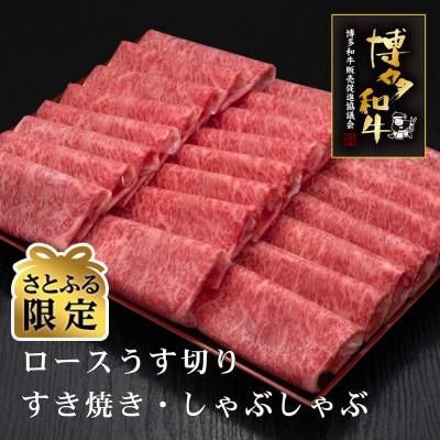 ふるさと納税 大刀洗町 博多和牛ロースうす切り　1kg(大刀洗町)